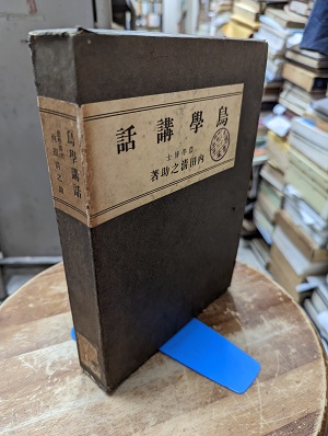 キヲH0328[日本鳥類大図鑑 1-3 3冊セット] 清棲幸保 大型本