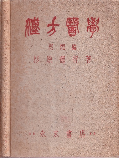 明倫館書店 / 中国漢方・日本古方