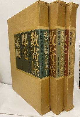 数寄の家 数寄屋邸宅集成 第二巻 大赤字特価 本・音楽・ゲーム