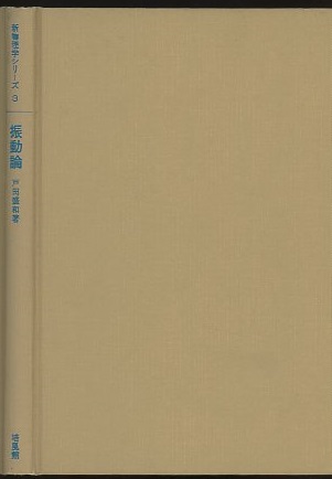 明倫館書店 / 培風館 新物理学シリーズ