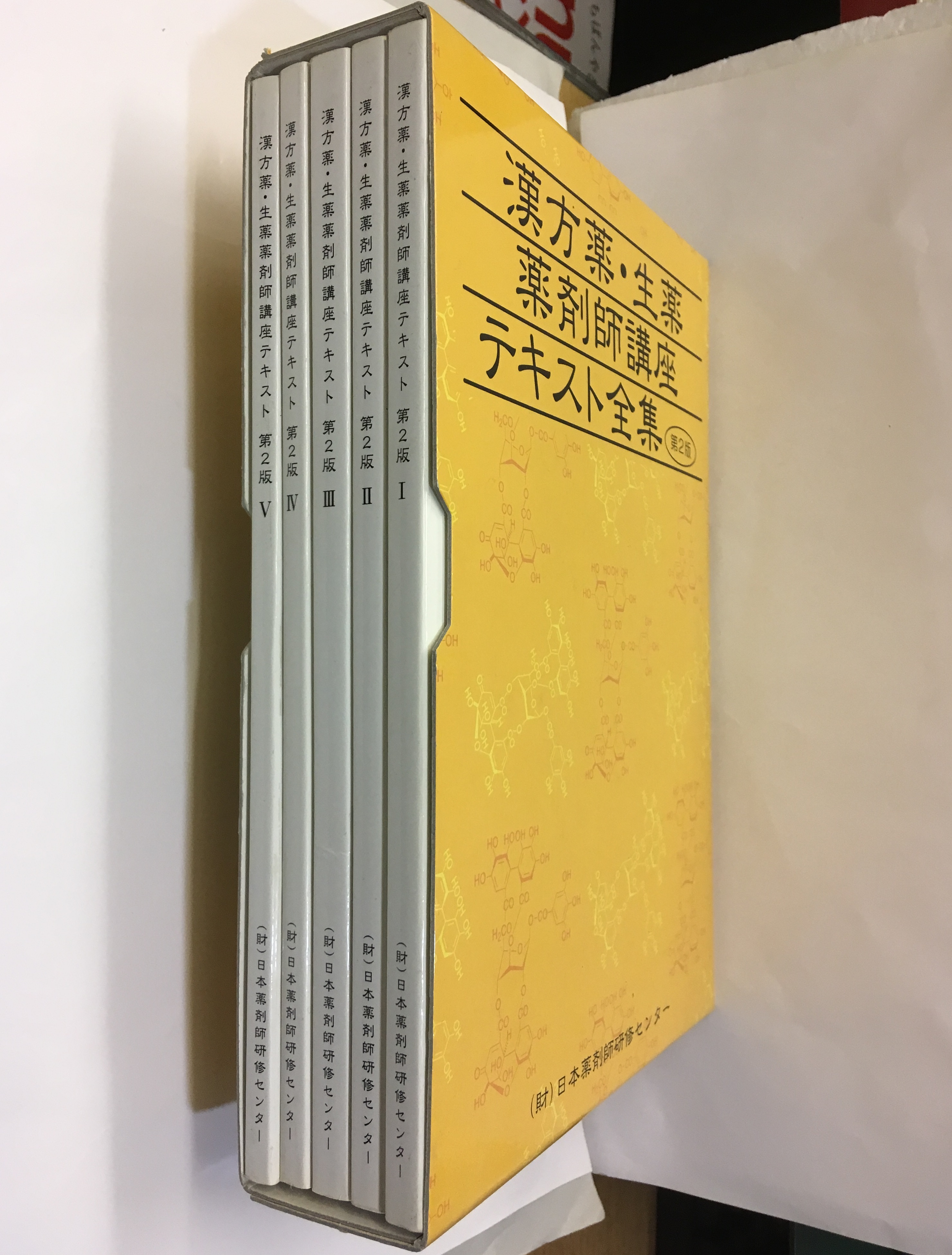 漢方薬・生薬薬剤師講座テキスト全集 第2版