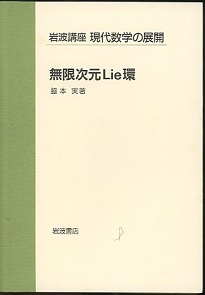 無限次元リ-環/岩波書店/脇本実（単行本） 無限次元Lie環／脇本 実｜岩波講座 現代数学の展開 - 岩波書店