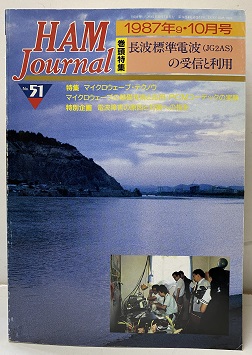 ハムジャーナル創刊号より