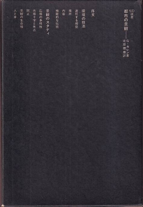 都市の景観 (SD選書 98) Amazon.co.jp: 都市の景観 (SD選書 98) : ゴードン カレン, 北原