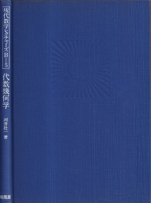 代数幾何学 (河井壮一) / 古本、中古本、古書籍の通販は「日本の古本屋