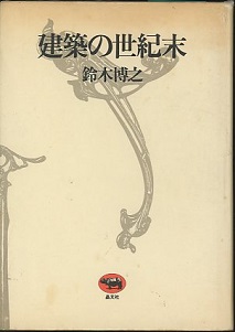 Amazon.co.jp: 建築の世紀末 : 鈴木 博之: 本