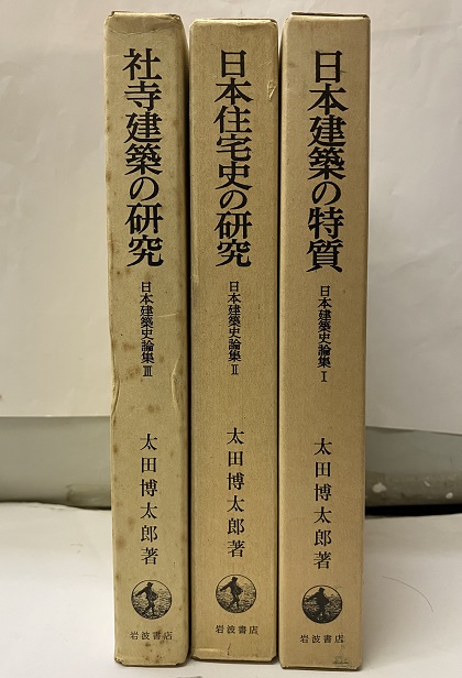 日本建築史論集〈1〉日本建築の特質 (1983年)