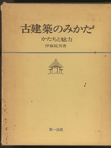 【期間限定！最安値挑戦】 明倫館書店 / 古建築のみかた 建築工学