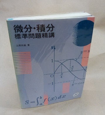 数学1 悩み A標準問題精講 数学1 悩み A標準問題精講