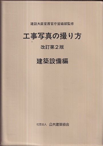 楽天ブックス: 営繕工事写真撮影要領（平成24年版）・同解説工事
