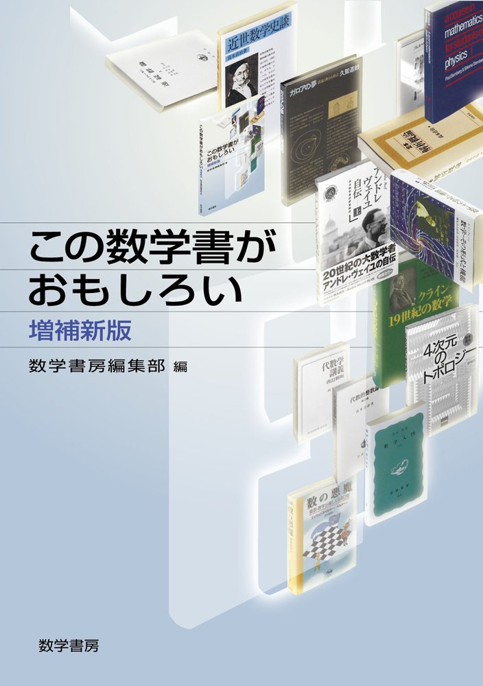増補新版 4次元のトポロジー 新版 4次元のトポロジー | 松本 幸夫 |本