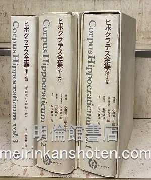 新訂　ヒポクラテス全集　全三巻　エンタプライズ刊　箱付き Amazon.co.jp: ヒポクラテス全集 : ヒッポクラテス, 大槻真一郎: 本