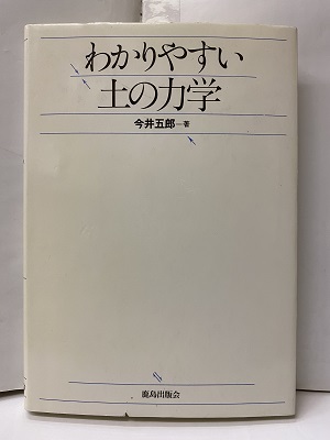わかりやすい土の力学(今井五郎 著) / 古本、中古本、古書籍の通販は「日本の古本屋」