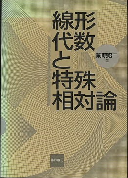 線形代数と特殊相対論 (前原昭二) / 明倫館書店 / 古本、中古本、古書籍の通販は「日本の古本屋」