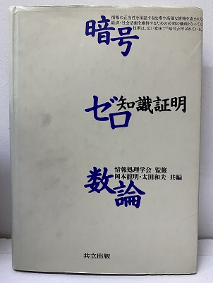 暗号・ゼロ知識証明・数論 (情報処理学会監 岡本龍明・太田和夫 暗号・ゼロ知識証明・数論 (情報処理学会監 岡本龍明・太田和夫
