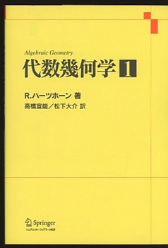 代数幾何学 1-3 (R.ハーツホーン著 高橋宣能・松下大介訳) / 明倫館書店 / 古本、中古本、古書籍の通販は「日本の古本屋」 / 日本の古本屋 代数幾何学 1-3 (R.ハーツホーン著 高橋宣能・松下大介訳) / 明倫館書店 / 古本、中古本、古書籍の通販は「日本の古本屋」 / 日本の古本屋