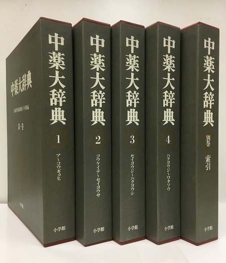 中薬大辞典 漢方 本 医学書 書籍 | tradexautomotive.com