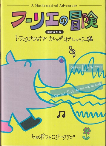 フーリエの冒険 新装改訂版 トランスナショナルカレッジオブレックス編 明倫館書店 古本 中古本 古書籍の通販は 日本の古本屋 日本の古本屋 フーリエの冒険 新装改訂版 トランスナショナルカレッジオブレックス編 明倫館書店 古本 中古本 古書籍の通販は 日本の古本屋 日本の古本屋