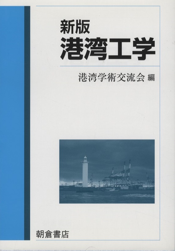 明倫館書店 / 水理・水文学・河川・海岸工学・港湾