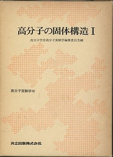 高分子の固体構造I 高分子学会高分子実験学編集委員会編　共立出版株式会社