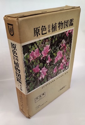 原色日本植物図鑑 （学生版 原色植物図鑑 牧野富太郎著 - 趣味