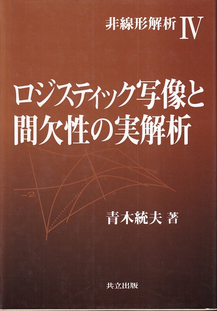 ロジスティック写像と間欠性の実解析 青木統夫 明倫館書店 古本 中古本 古書籍の通販は 日本の古本屋 日本の古本屋