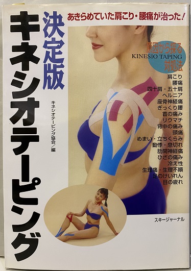 決定版 キネシオテーピング あきらめていた肩こり 腰痛が治った キネシオテーピング協会 明倫館書店 古本 中古本 古書籍の通販は 日本の古本屋 日本の古本屋