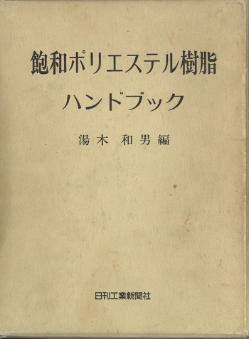 飽和ポリエステル樹脂ハンドブック