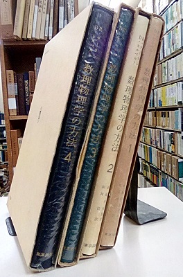 明倫館書店 / 数理物理学の方法 全4巻 （茶函）