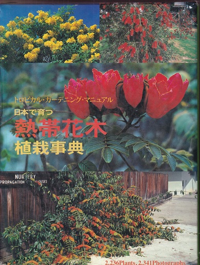 明倫館書店 日本で育つ熱帯花木植栽事典