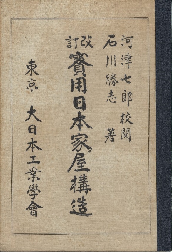 明倫館書店 改訂 実用日本家屋構造 明倫館書店 改訂 実用日本家屋構造