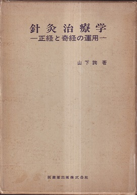 針灸治療学 正経と奇経の運用 (山下詢) / 古本、中古本、古書籍