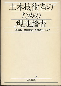 【中古】 土木技術者のための現地踏査/鹿島出版会/島博保 土木技術者のための現地踏査 (島博保ほか) / 古本、中古本、古