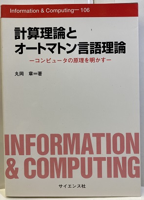 明倫館書店 / 計算理論とオートマトン言語理論