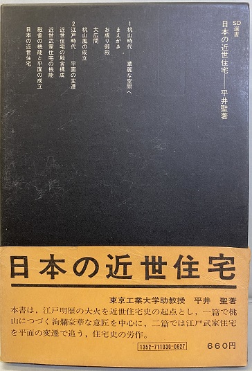 日本の近世住宅 平井聖 明倫館書店 古本 中古本 古書籍の通販は 日本の古本屋 日本の古本屋