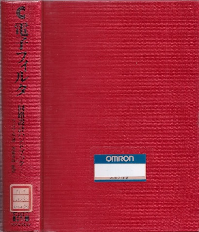 【中古本】電子回路ハンドブック 電子回路ハンドブック 新装版 | 藤井 信生, 関根 慶太郎, 高木