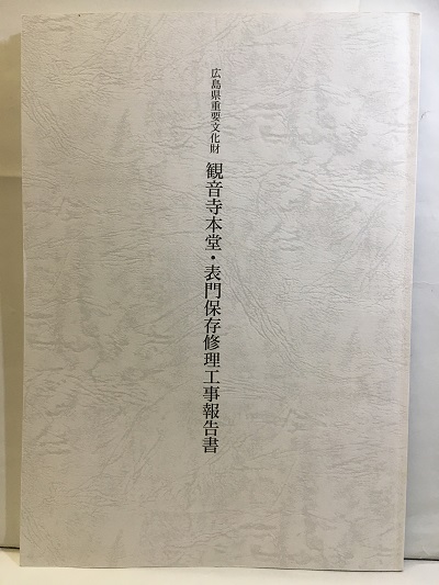 広島県重要文化財観音寺本堂 表門保存修理工事報告書 Cd付 未開封 ハセベ建築事務所 観音寺 明倫館書店 古本 中古本 古書籍の通販は 日本の古本屋 日本の古本屋