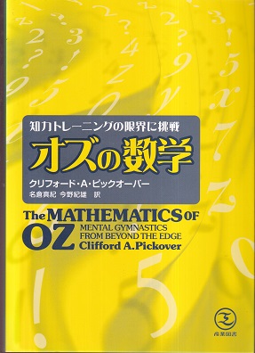 知力トレーニングの限界に挑戦 オズの数学 クリフォード A ピックオーバー著 名倉真紀 今野紀雄訳 明倫館書店 古本 中古本 古書籍の通販は 日本の古本屋 日本の古本屋