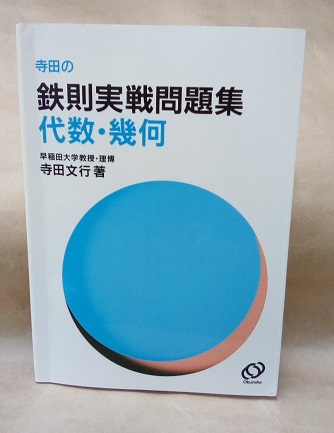 寺田の鉄則実戦問題集 代数・幾何 (寺田文行) / 明倫館書店 / 古本