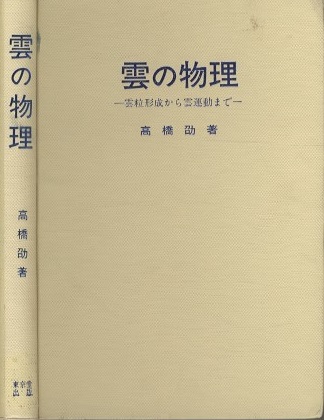 【中古】 雲の物理 雲粒形成から雲運動まで/東京堂出版/高橋劭 雲の物理 雲粒形成から雲運動まで/東京堂出版/高橋劭 本