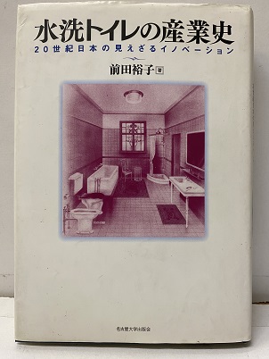 【10％OFF】 水洗トイレの産業史 20世紀日本の見えざるイノベーション (前田 経済学・経済事情