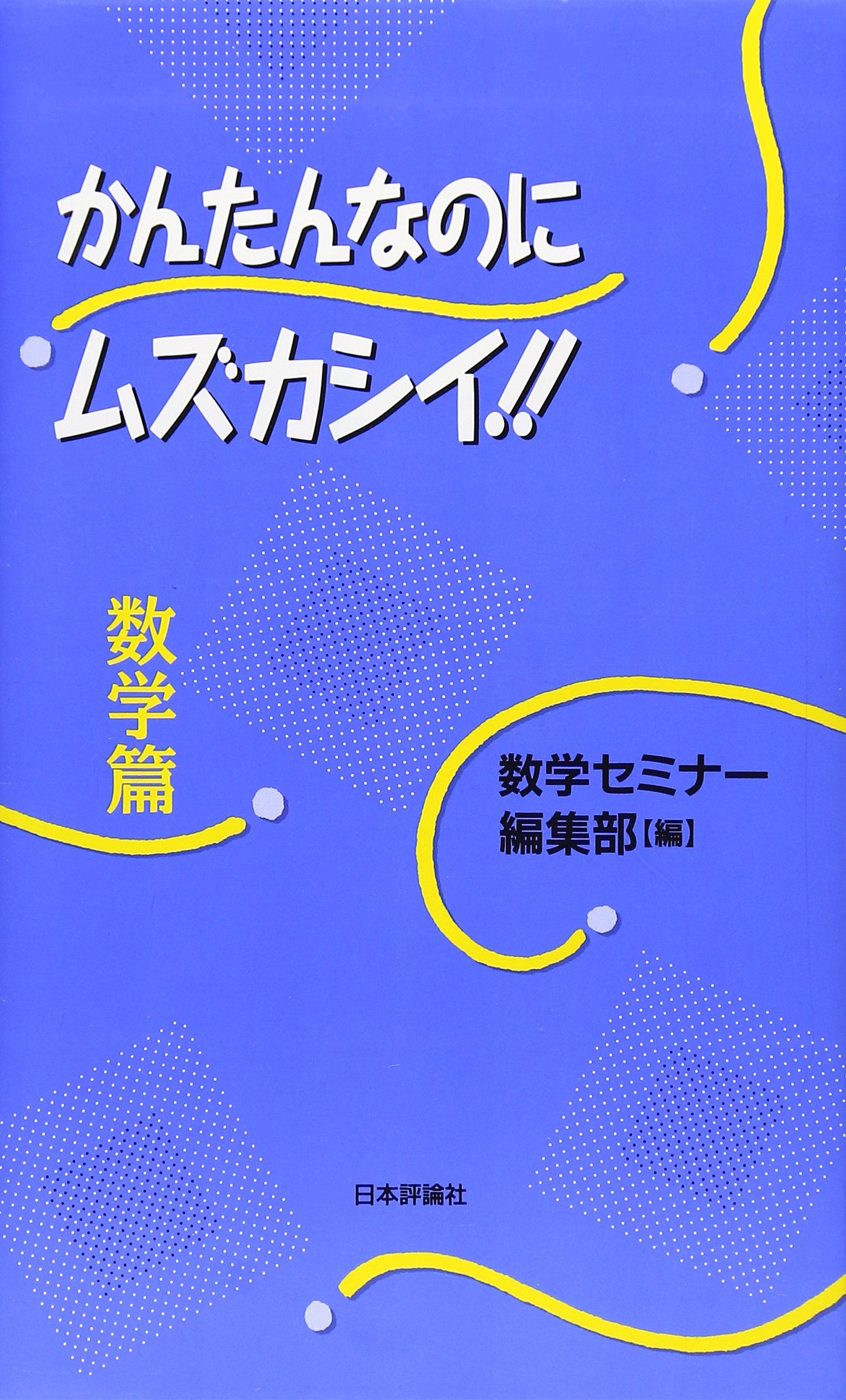 明倫館書店 / 数学一般
