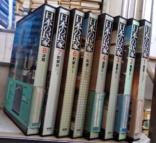 日本の民家 全8巻セット 学研 日本建築 洋館 町家 農家