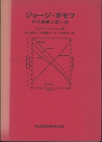 ジョージ・ガモフ その業績と思い出 (フレデリック・ライネス編) / 明倫館書店 / 古本、中古本、古書籍の通販は「日本の古本屋」