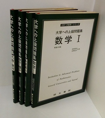 明倫館書店 / 大学への上級問題集 4冊セット（数学Ⅰ/基礎解析/微分