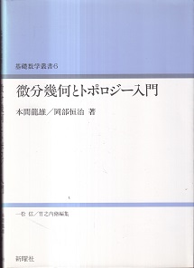 微分幾何とトポロジー入門 基礎数学叢書 6 (6) 新曜社 本間 龍雄