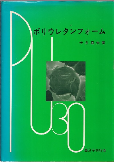 ポリウレタンフォーム 今井嘉夫 高分子刊行会 0302164303_603dec871e04d.jpg