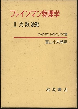 ファインマン物理学 2 光・熱・波動 (ファインマン・レイトン・サンズ) / 明倫館書店 / 古本、中古本、古書籍の通販は「日本の古本屋」