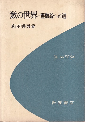 数の世界―整数論への道 (科学ライブラリー) 数の世界―整数論への道 (科学ライブラリー)』｜感想・レビュー