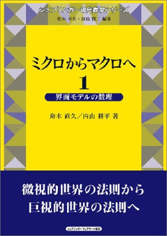 ミクロからマクロへ 1-2 (1) 界面モデルの数理 (2) 格子気体の流体力学